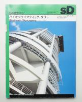 SD スペースデザイン No.354 1994年3月