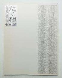 たて組ヨコ組 No.47