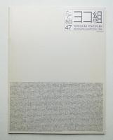 たて組ヨコ組 No.47