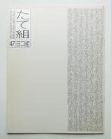 たて組ヨコ組 No.47