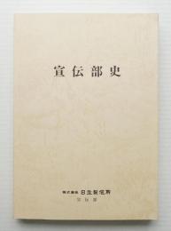 宣伝部史