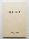 宣伝部史