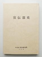 宣伝部史