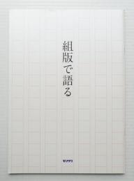 組版で語る