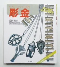 彫金 : モダンジュウリー入門