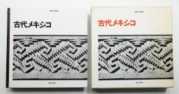 古代メキシコ
