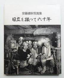 日立を撮って六十年