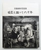 日立を撮って六十年
