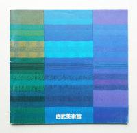 田中一光 デザインのクロスロード