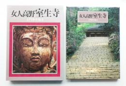 女人高野室生寺