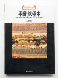 手織りの基本 : 用具と材料・手織りの実技・織り方のいろいろ・手紡ぎ