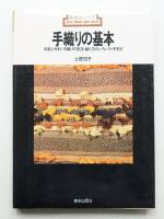 手織りの基本 : 用具と材料・手織りの実技・織り方のいろいろ・手紡ぎ