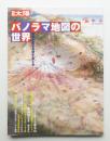 パノラマ地図の世界 : 自然を街を見渡す楽しみ ＜別冊太陽＞