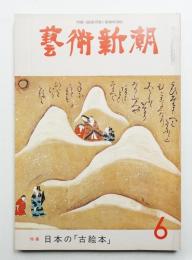 藝術新潮 1976年6月号 第27巻 第6号