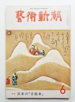 藝術新潮 1976年6月号 第27巻 第6号