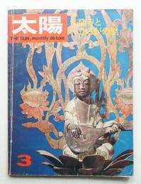 太陽 5巻3号=No.45 (1967年3月)