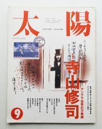 太陽 29巻9号=No.363 (1991年9月)