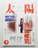 太陽 29巻9号=No.363 (1991年9月)