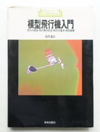 模型飛行機入門 : 飛行の歴史・飛行機の釣合・制作の基本・滑空調整