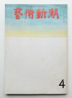 藝術新潮 1971年4月号 第22巻 第4号