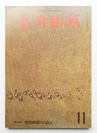 藝術新潮 1974年11月 第25巻 第11号