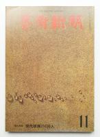 藝術新潮 1974年11月 第25巻 第11号