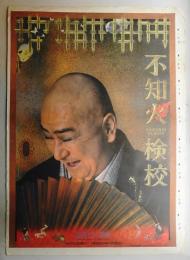 不知火検校