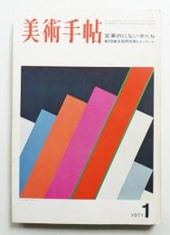 美術手帖 1971年1月号 No.337