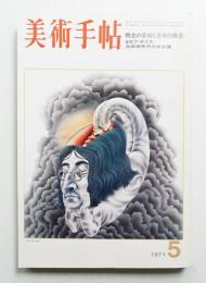 美術手帖 1971年5月号 No.342