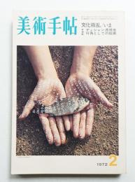 美術手帖 1972年2月号 No.352