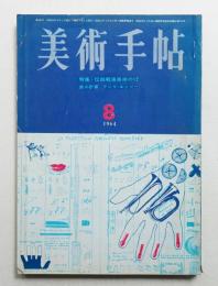 美術手帖 1964年8月号 No.240