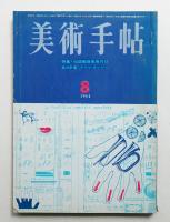 美術手帖 1964年8月号 No.240