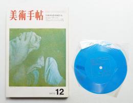 美術手帖 1970年12月号 No.335