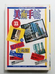 美術手帖 1981年11月号 No.488