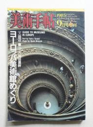 美術手帖 1985年9月号増刊 No.550