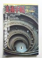 美術手帖 1985年9月号増刊 No.550