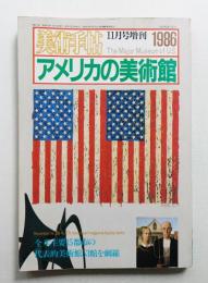 美術手帖 1986年11月号増刊 No.571