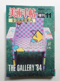 美術手帖 1983年11月号増刊 No.518