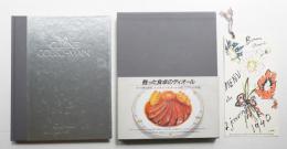 手縫いの料理 : ムッシュ・ディオールの食卓より