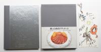 手縫いの料理 : ムッシュ・ディオールの食卓より
