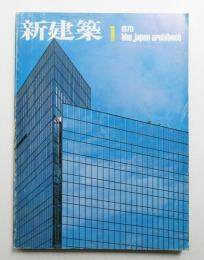 新建築 1979年1月 第54巻 第1号