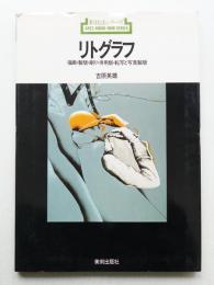 リトグラフ : 描画・製版・刷り・併用版・転写と写真製版