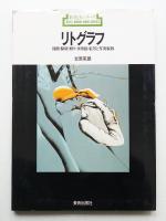 リトグラフ : 描画・製版・刷り・併用版・転写と写真製版