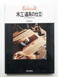 木工道具の仕立 : 手づくりの原点をさぐる