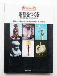 彫刻をつくる : 基礎造型・塑造・鋳型・彫造・集合