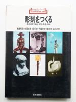 彫刻をつくる : 基礎造型・塑造・鋳型・彫造・集合