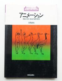 アニメーション 用具と材料・技法の実際・歴史
