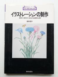 イラストレーションの制作 : 発想から制作まで、技法の全過程を公開