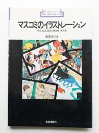 マスコミのイラストレーション : 政治,社会,風俗を視覚化する方法