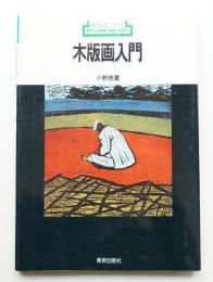 木版画入門